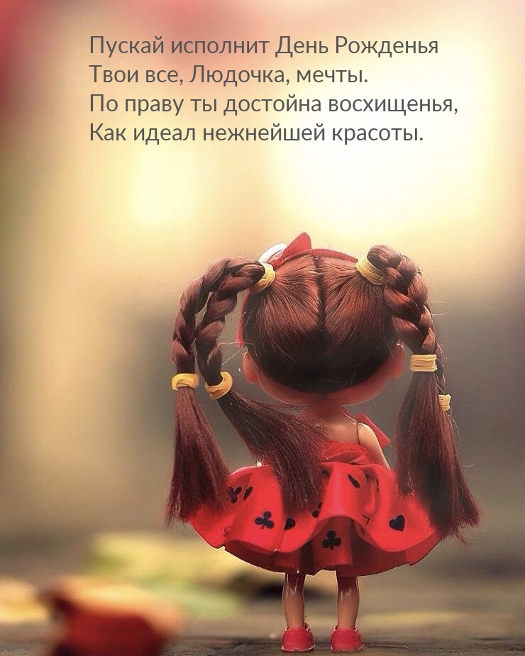 Пускай исполнит День Рожденья Твои все, Людочка, мечты.