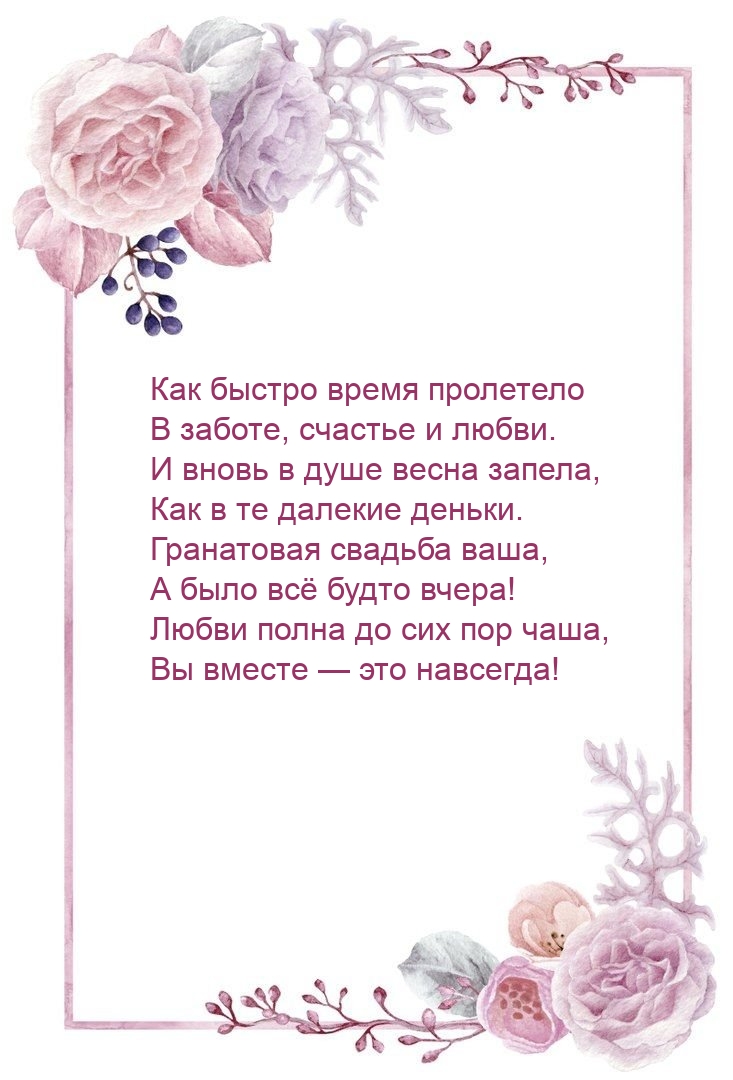 Гранатовая свадьба ваша, а было всё будто вчера!