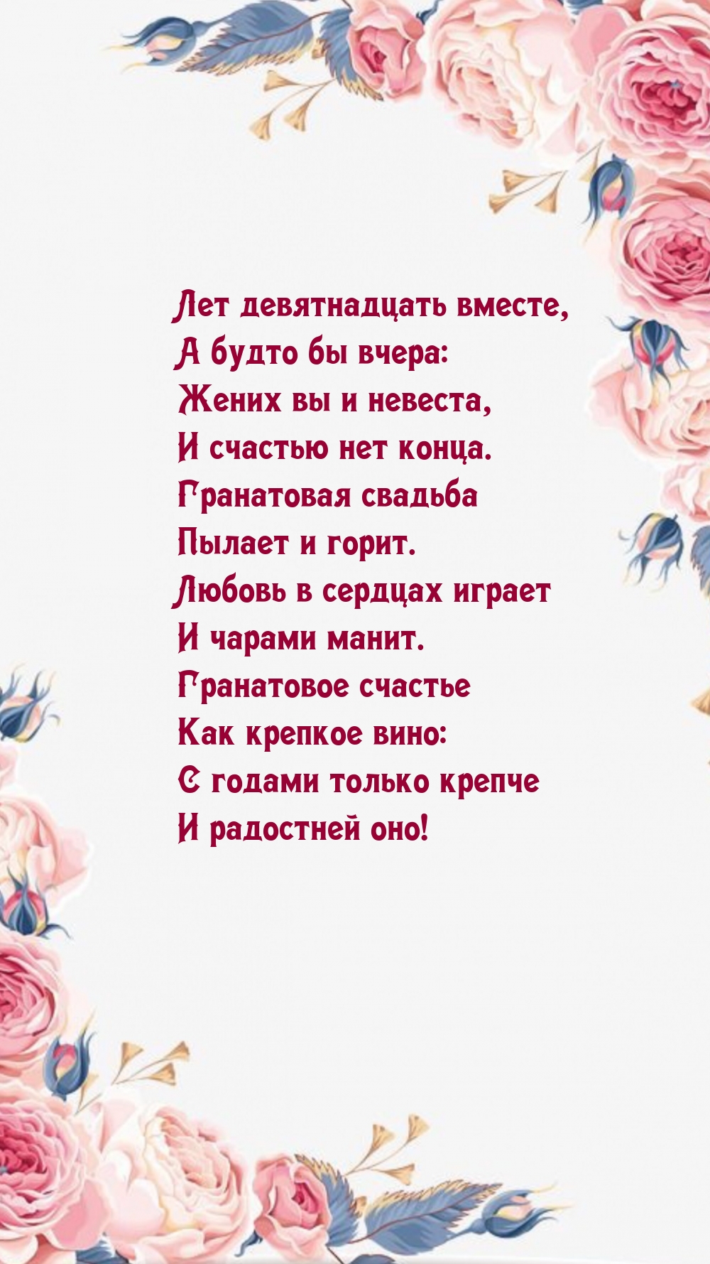 Любовь в сердцах играет и чарами манит. Гранатовое счастье