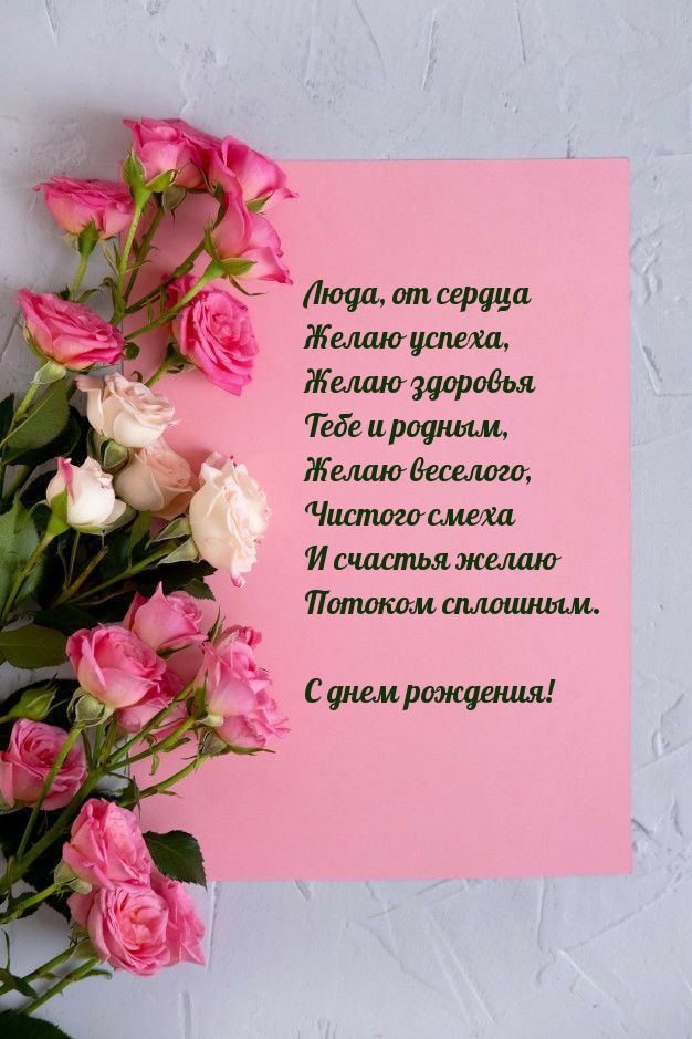 Люда, от сердца желаю успеха, желаю здоровья