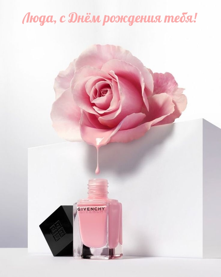 Люда, с Днём рождения тебя!