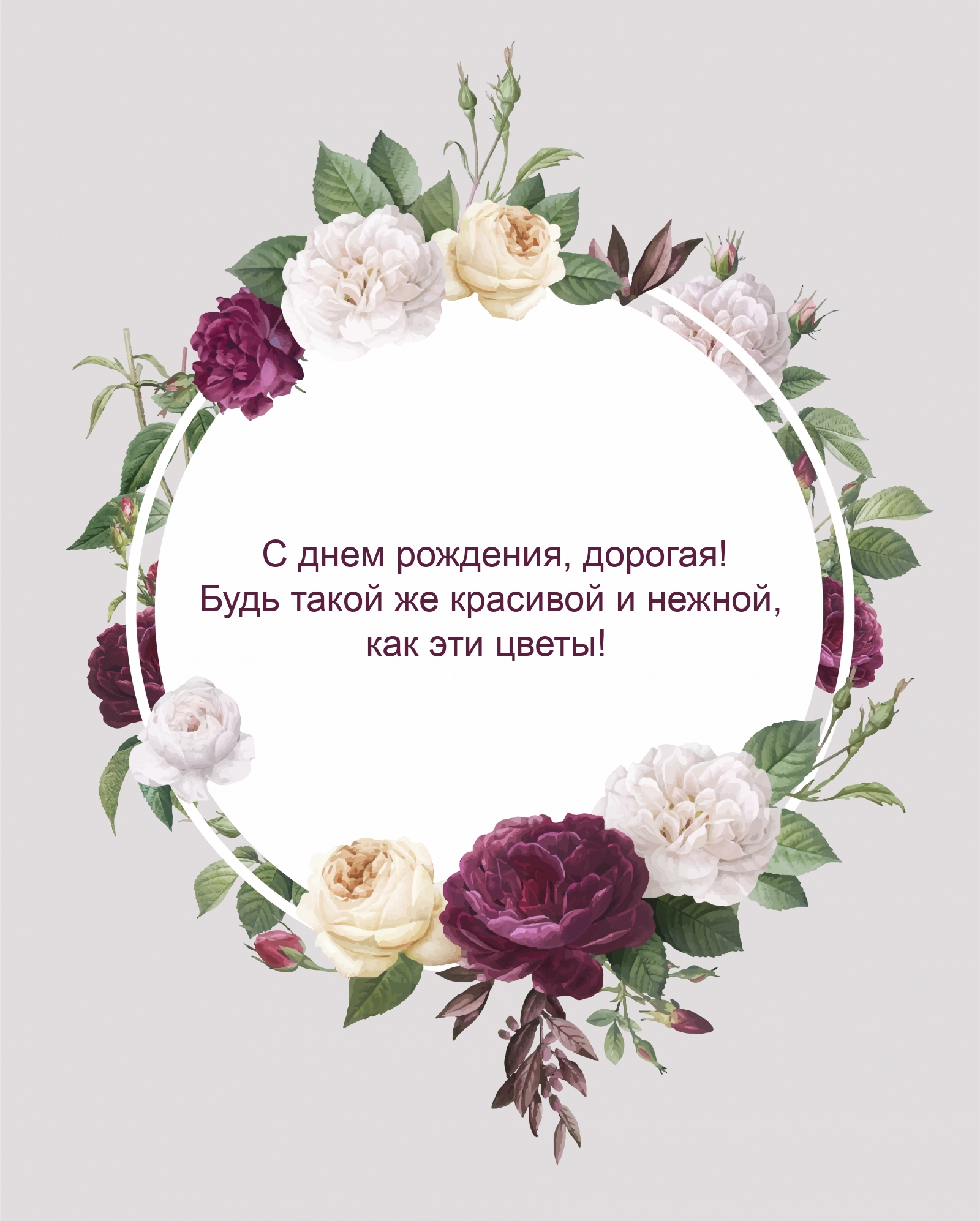 С днем рождения, дорогая! Будь такой же красивой и нежной