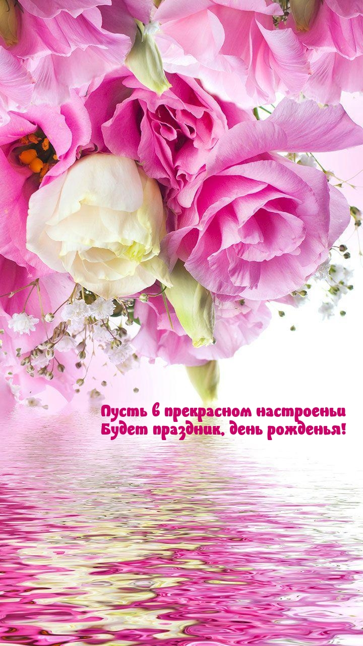 Пусть в прекрасном настроеньи будет праздник, день рожденья!