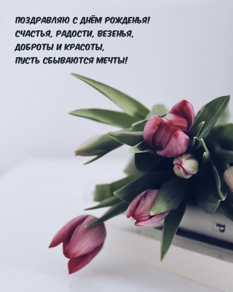 Поздравляю с Днём рожденья! Счастья, радости, везенья