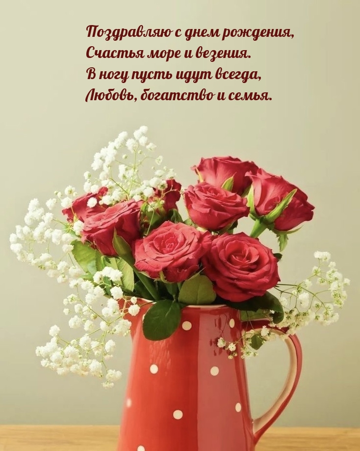 Поздравляю с днем рождения, счастья море и везения.