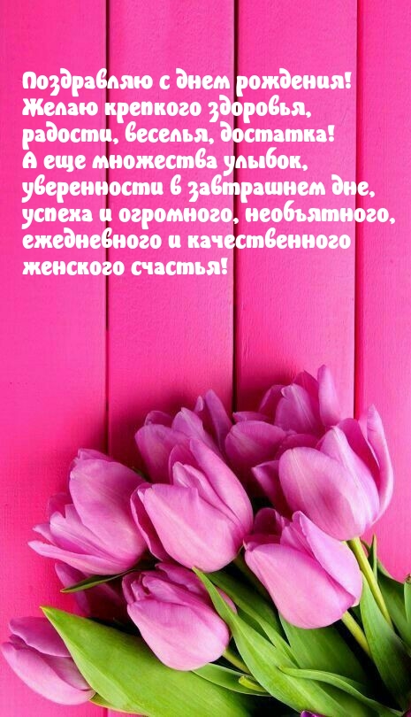 Поздравляю с днем рождения! Желаю крепкого здоровья