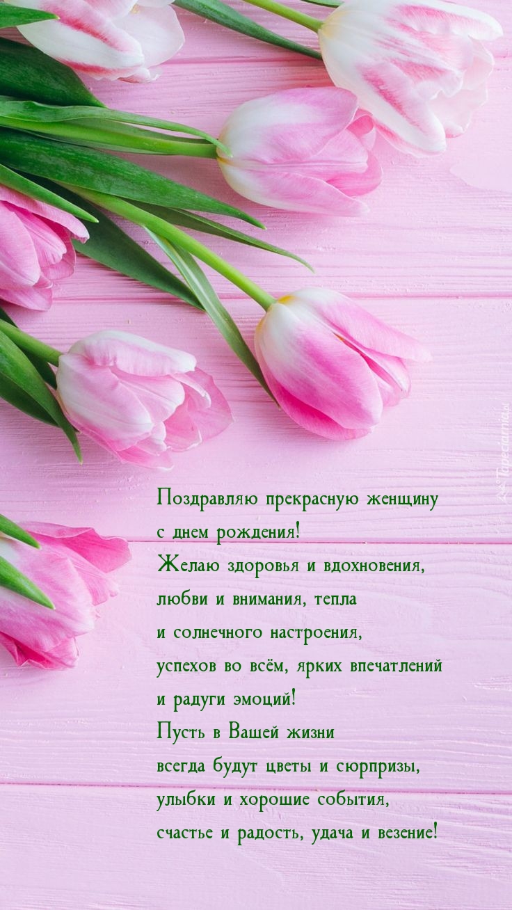 Поздравляю прекрасную женщину с днем рождения!