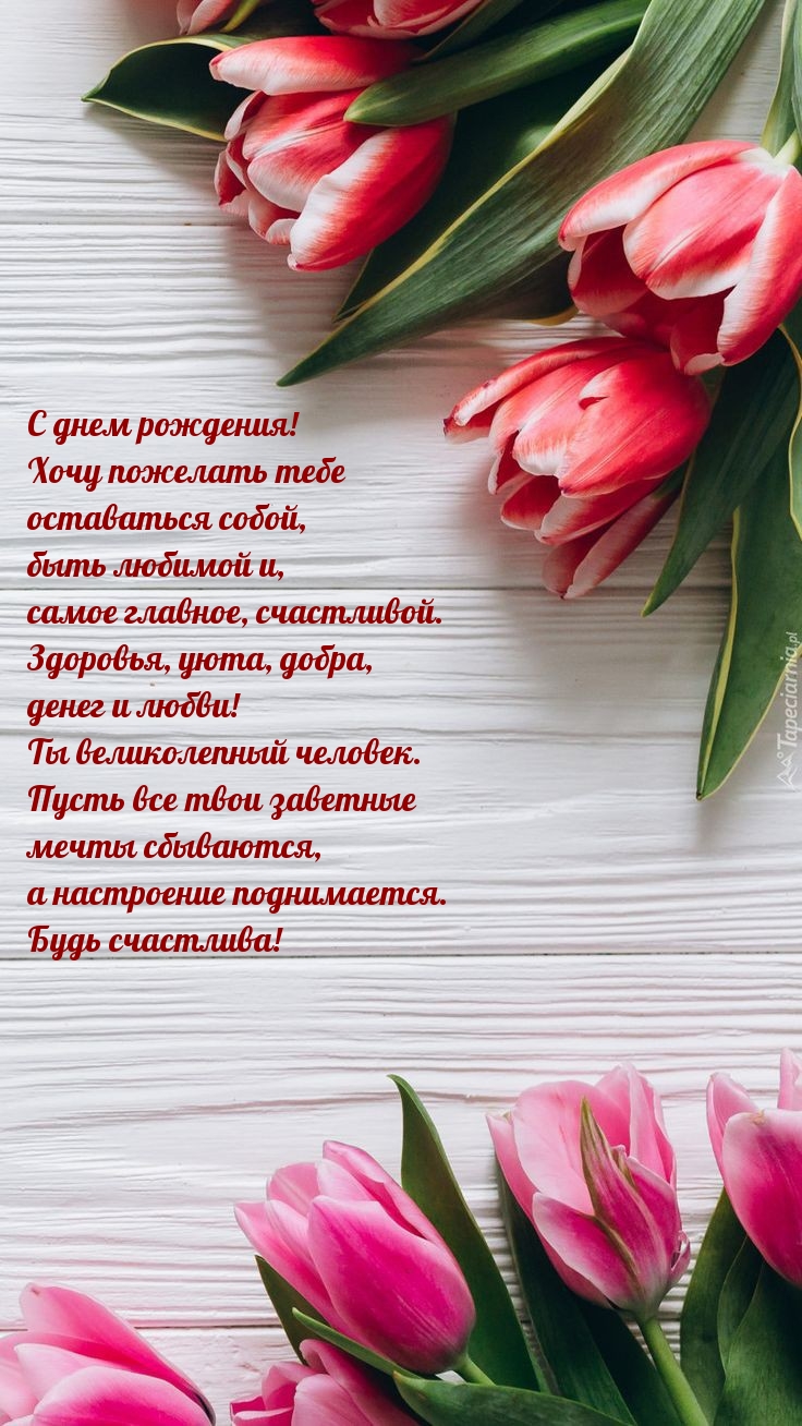 С днем рождения! Хочу пожелать тебе оставаться собой