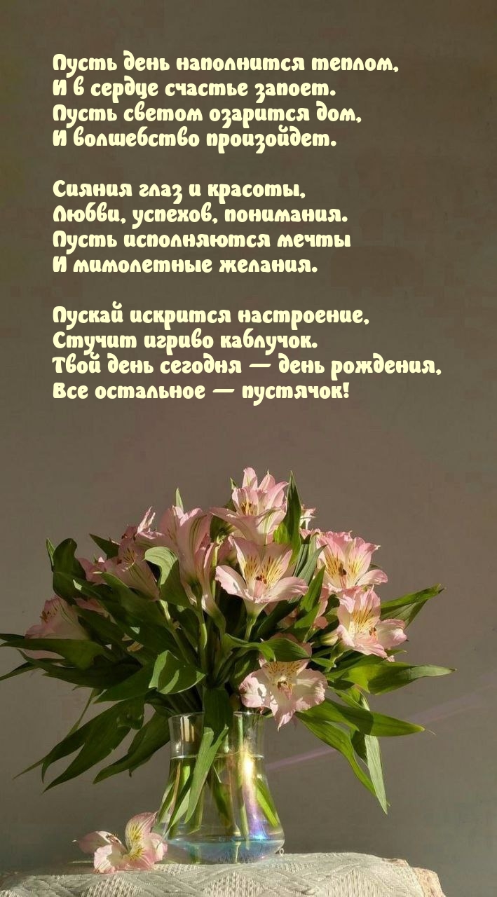 Пусть день наполнится теплом, и в сердце счастье запоет.