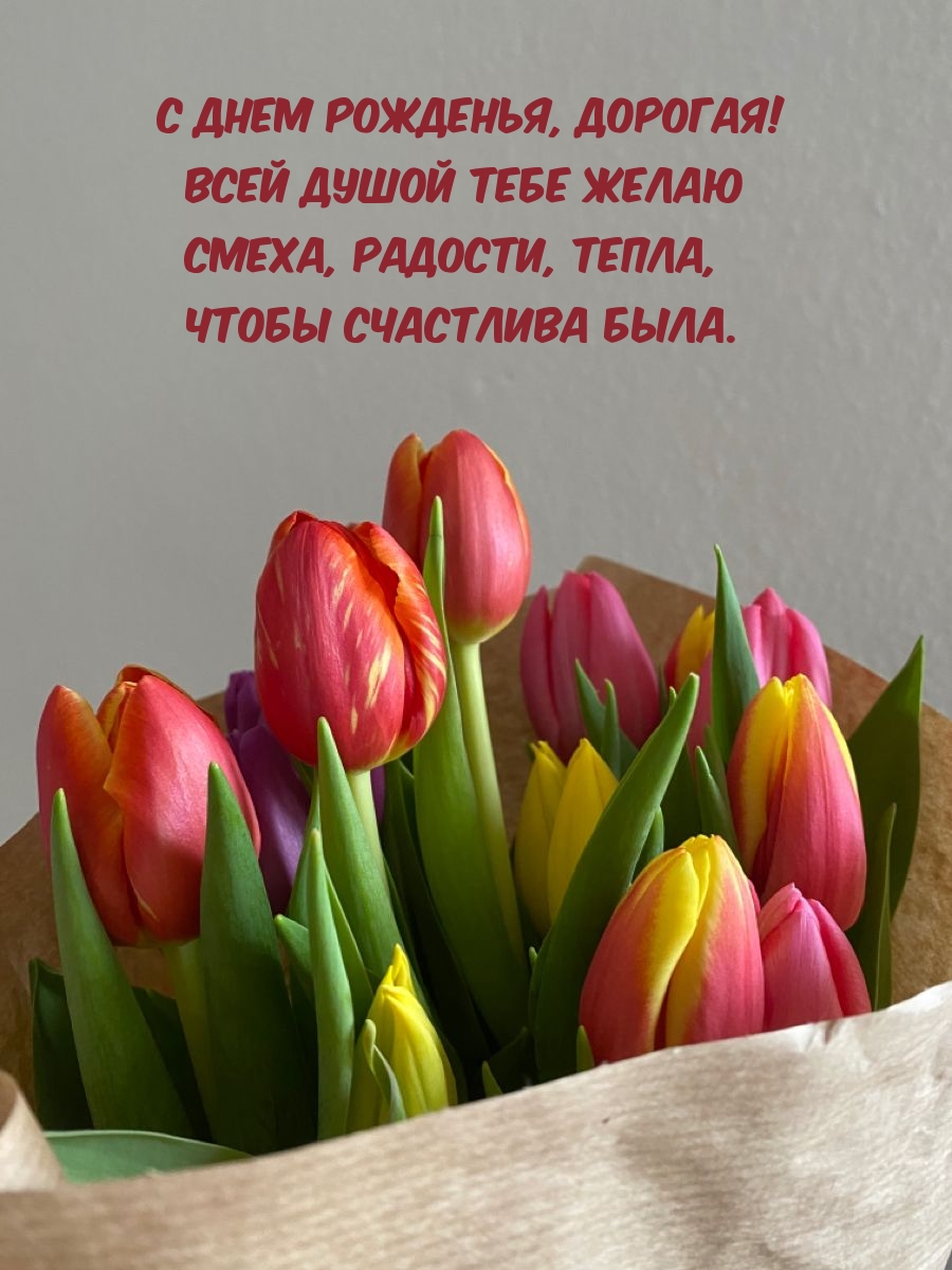 С днем рожденья, дорогая! Всей душой тебе желаю смеха, радости