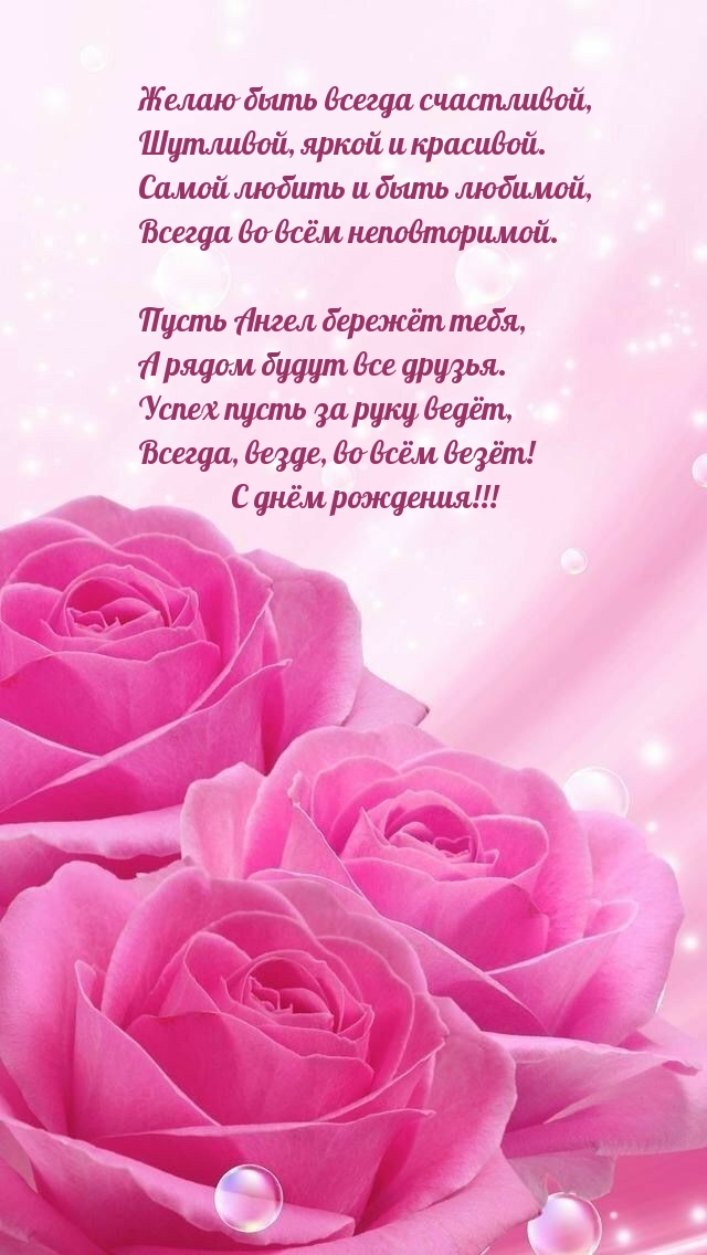 Желаю быть всегда счастливой, шутливой, яркой и красивой.