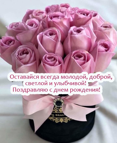 Оставайся всегда молодой, доброй, светлой и улыбчивой!