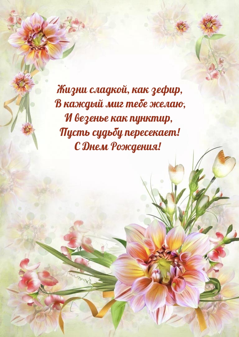 Жизни сладкой, как зефир, в каждый миг тебе желаю