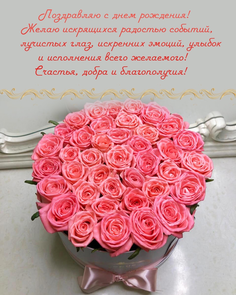 Поздравляю с днем рождения! Желаю искрящихся радостью событий
