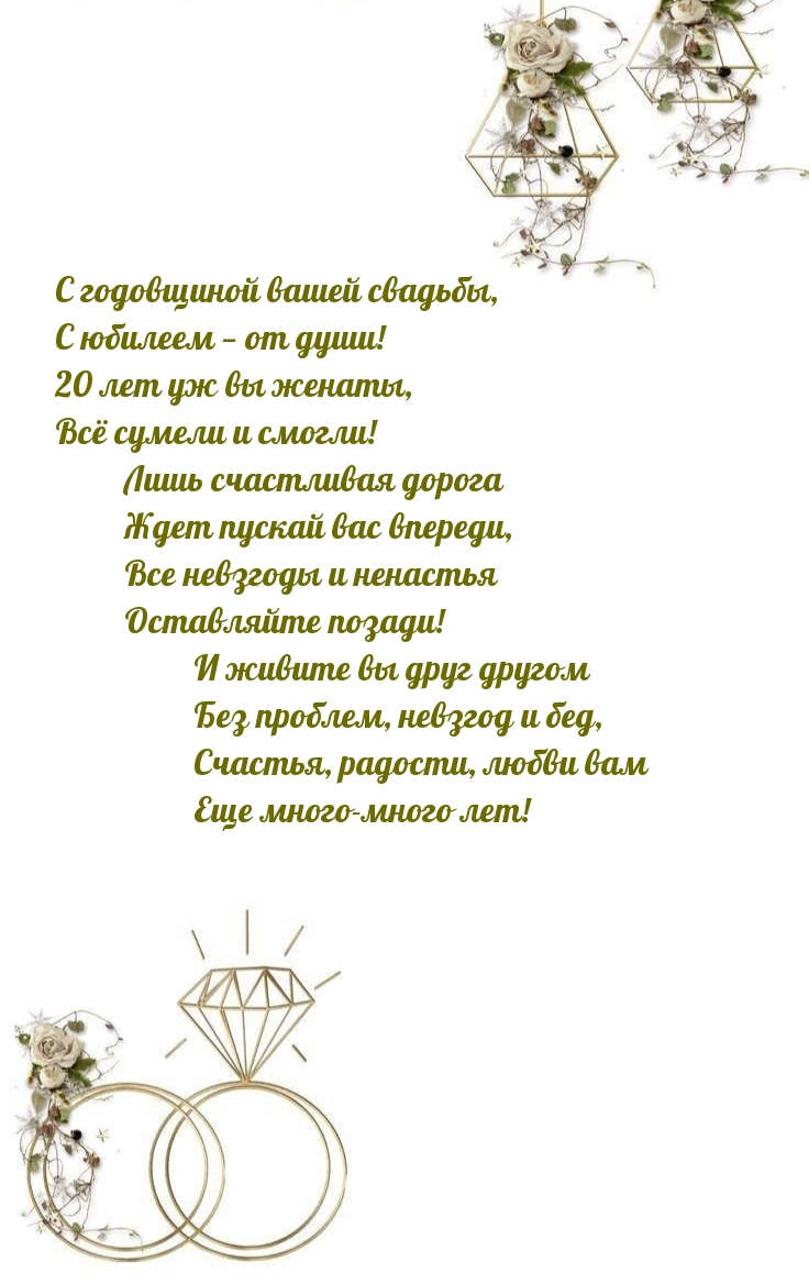 С годовщиной вашей свадьбы, 20 лет уж вы женаты