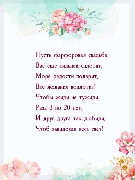 Пусть фарфоровая свадьба Вас еще сильней сплотит