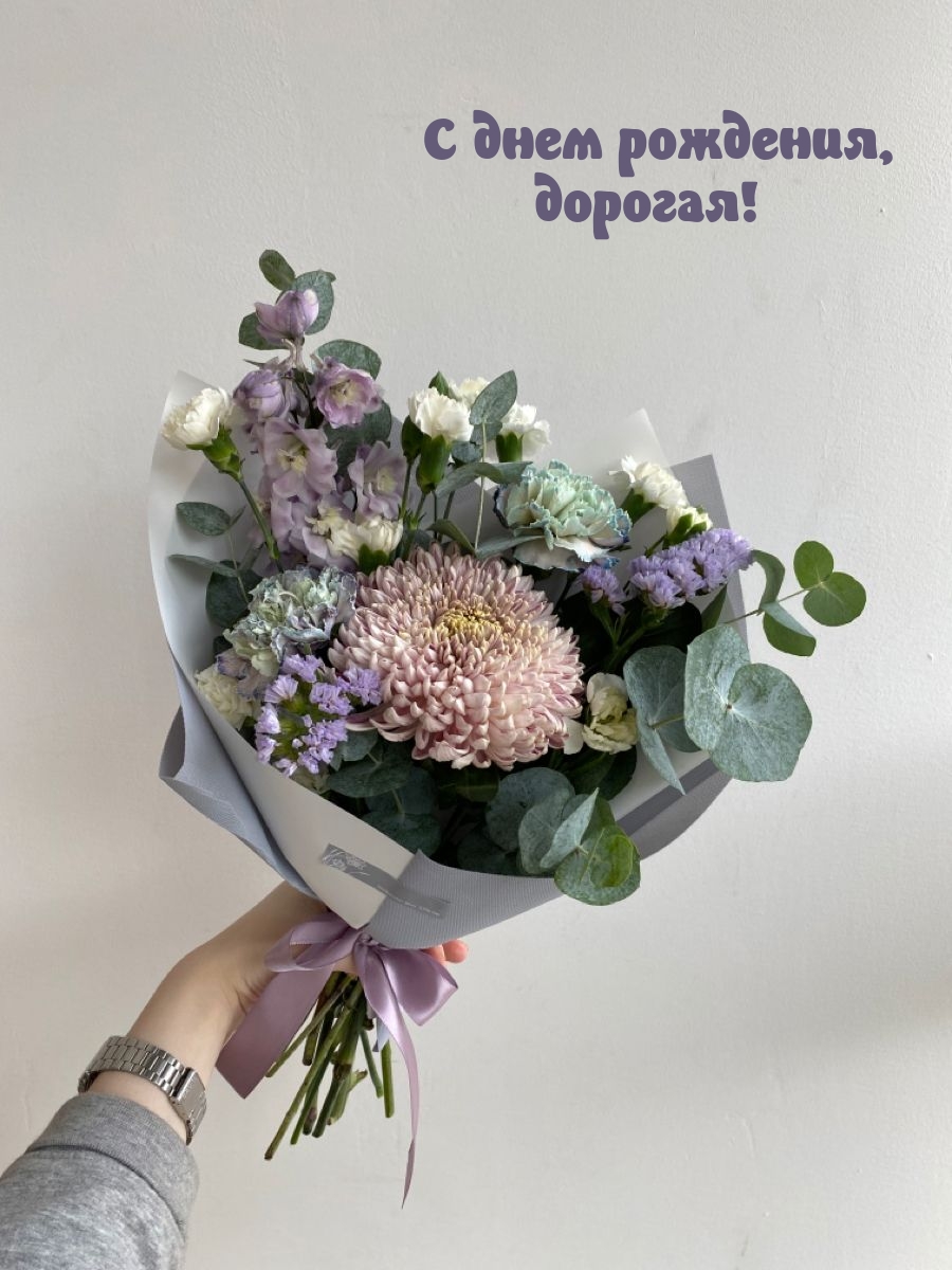 С днем рождения, дорогая!