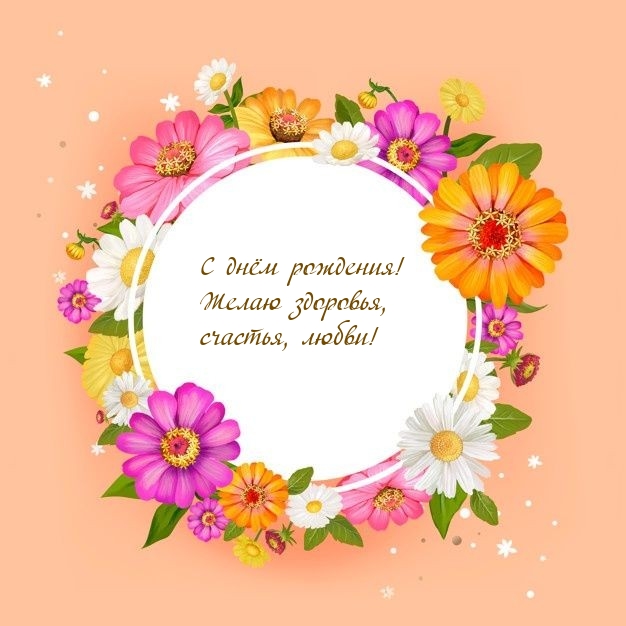 С днём рождения! Желаю здоровья, счастья, любви!