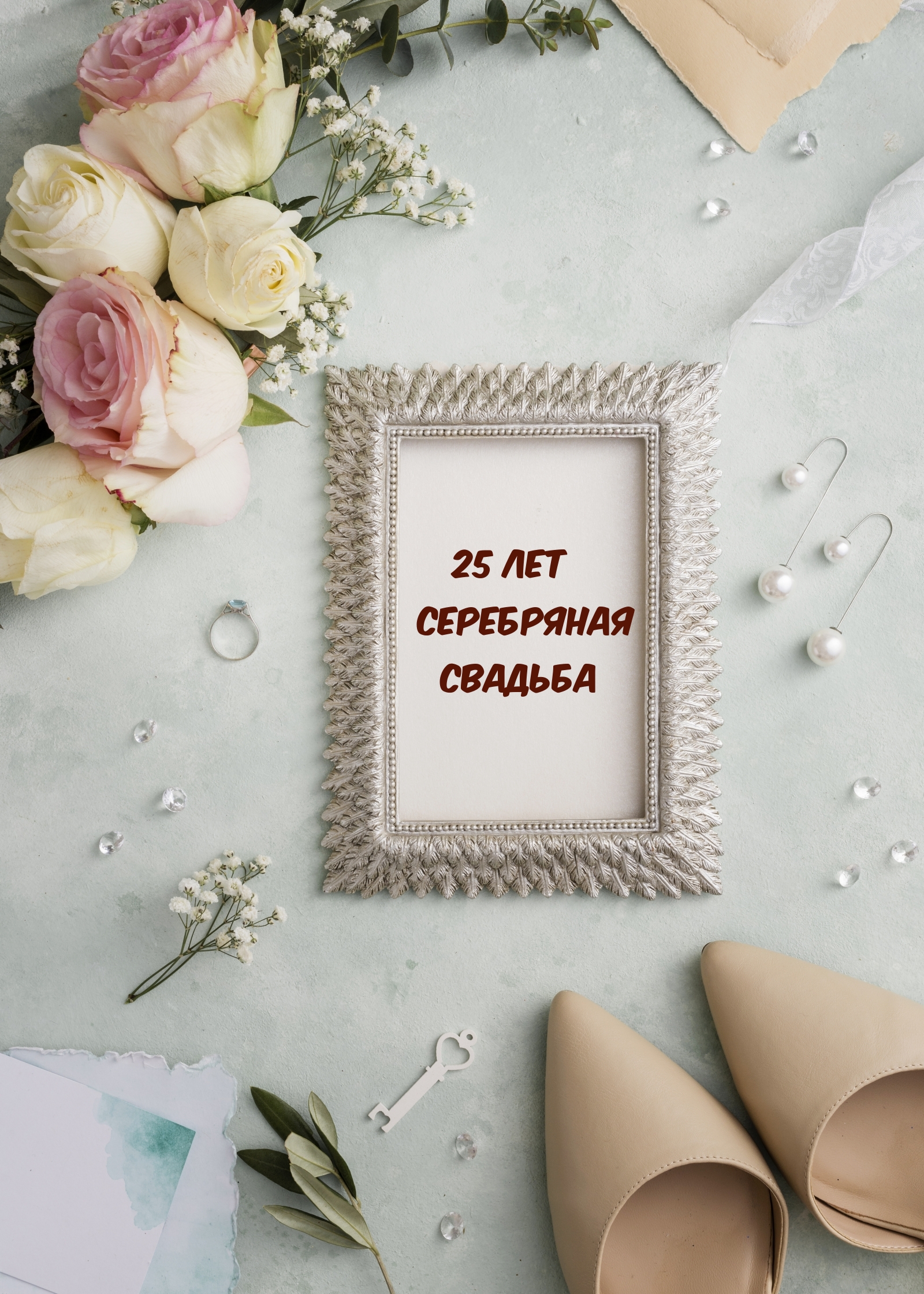 25 лет Серебряная свадьба
