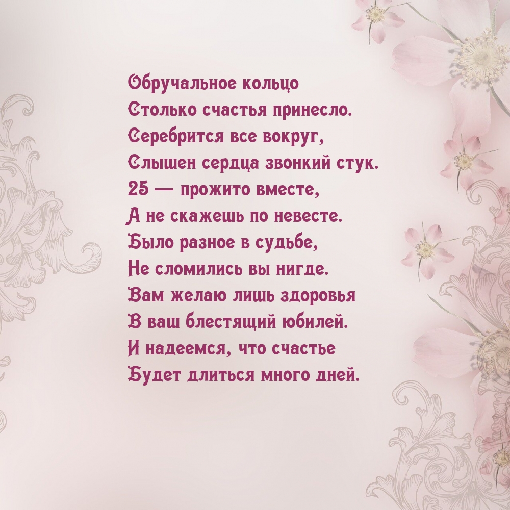 Слышен сердца звонкий стук. 25 — прожито вместе