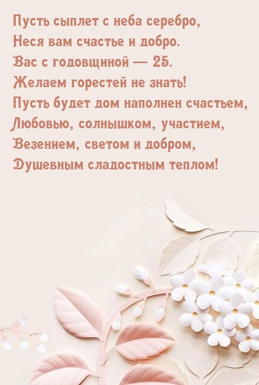 Вас с годовщиной — 25. Желаем горестей не знать!