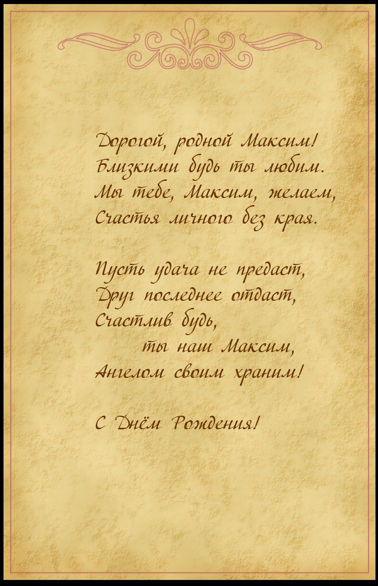 Дорогой, родной Максим! Близкими будь ты любим.