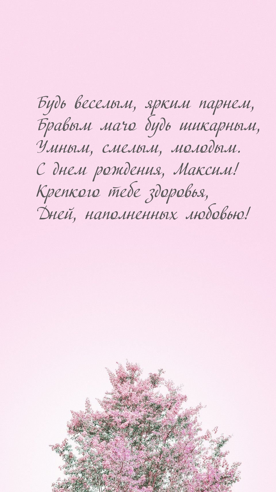 С днем рождения, Максим! Крепкого тебе здоровья