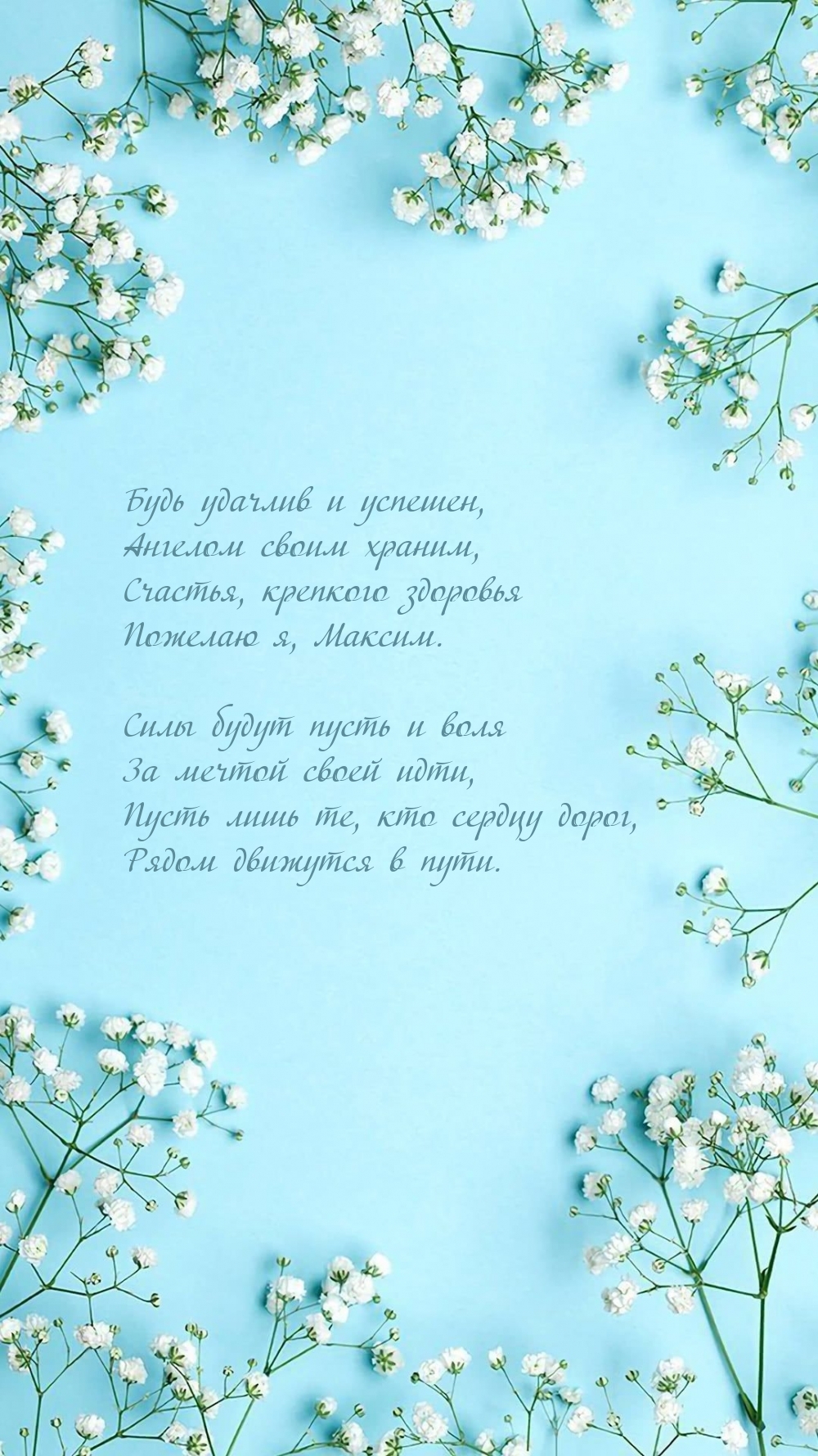 Счастья, крепкого здоровья пожелаю я, Максим.
