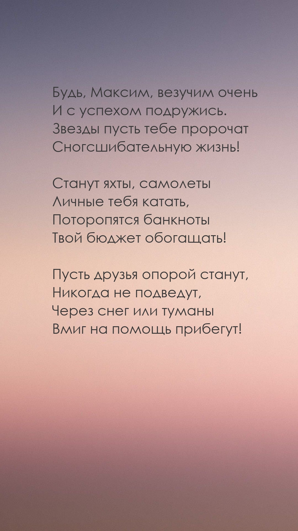 Будь, Максим, везучим очень и с успехом подружись.