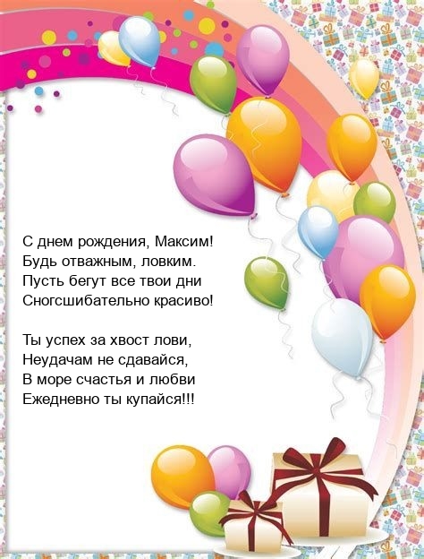 С днем рождения, Максим! Будь отважным, ловким.