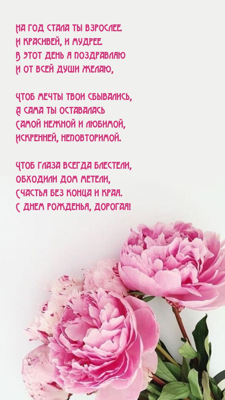 На год стала ты взрослее. И красивей, и мудрее.