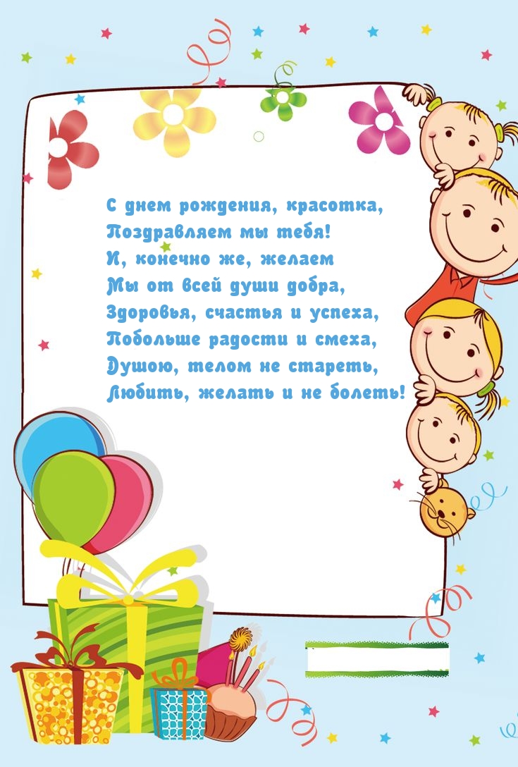 С днем рождения, красотка, поздравляем мы тебя!