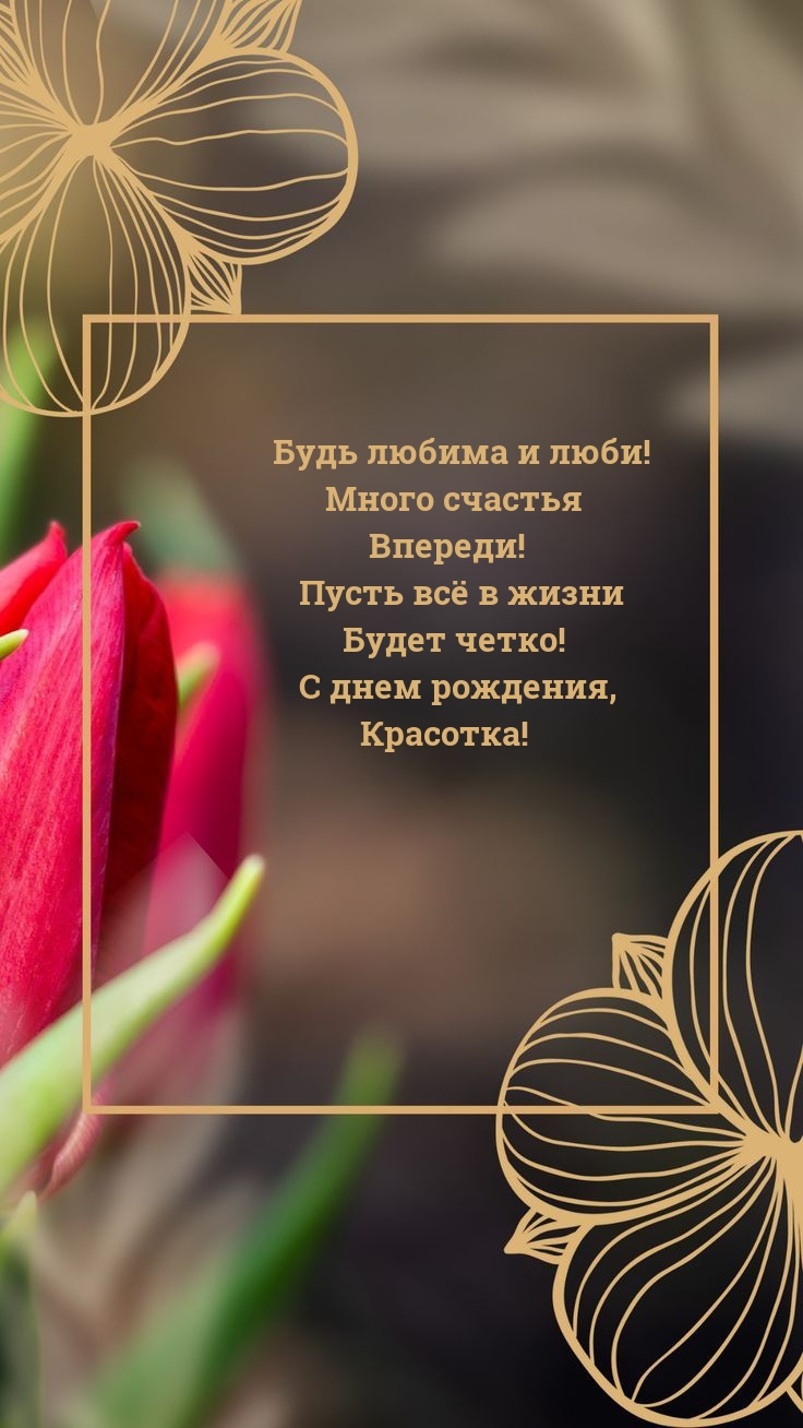 Будь любима и люби! Много счастья впереди!