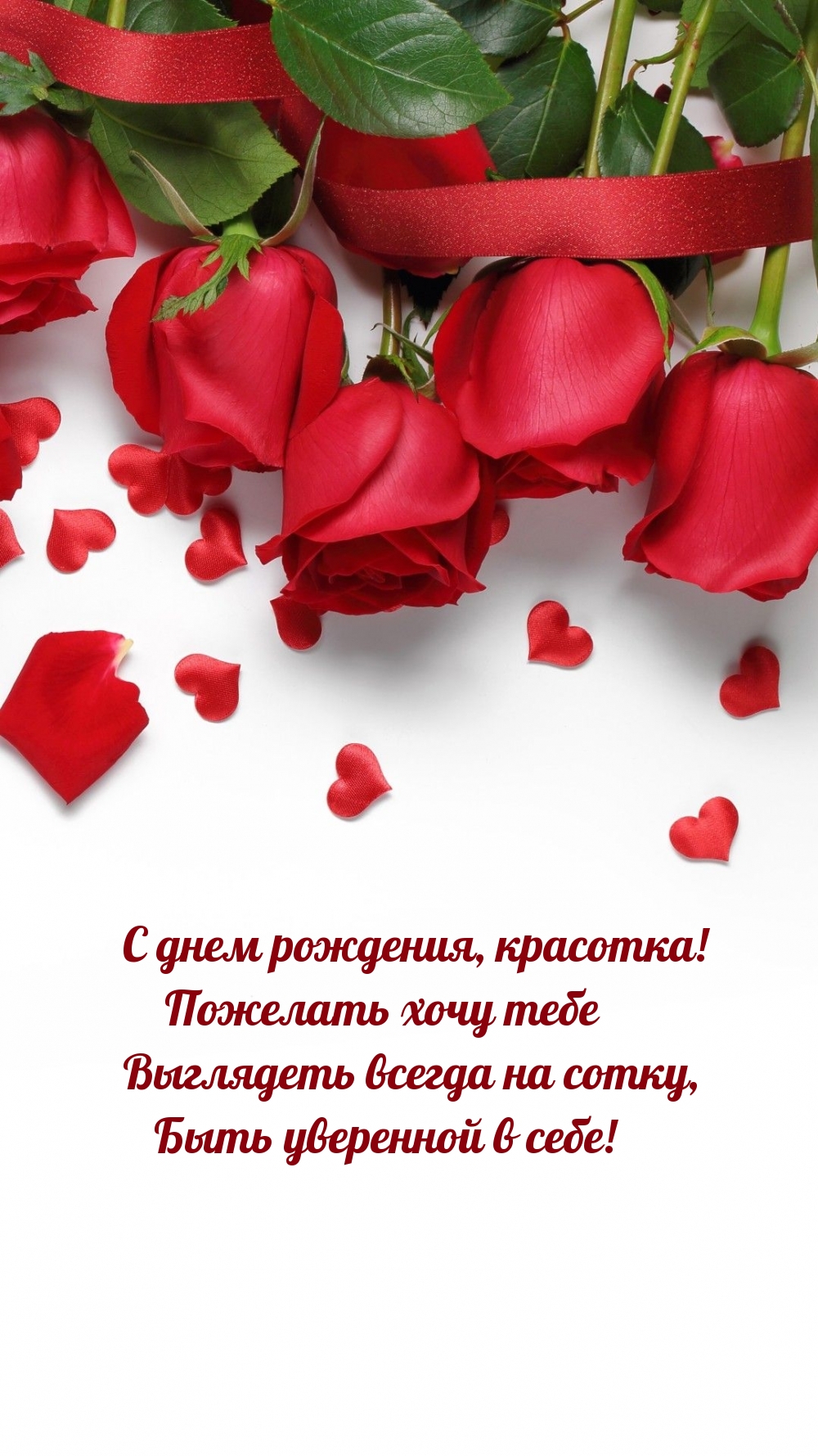 С днем рождения, красотка! Пожелать хочу выглядеть всегда на сотку