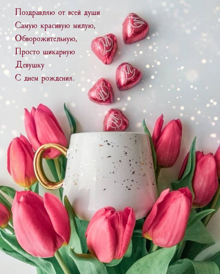 Поздравляю от всей души самую красивую милую