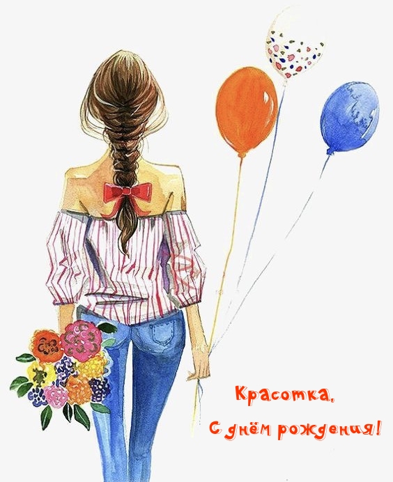 Красотка, С днём рождения!