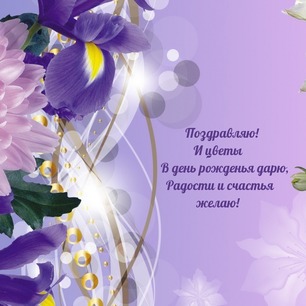 Поздравляю! И цветы в день рожденья дарю