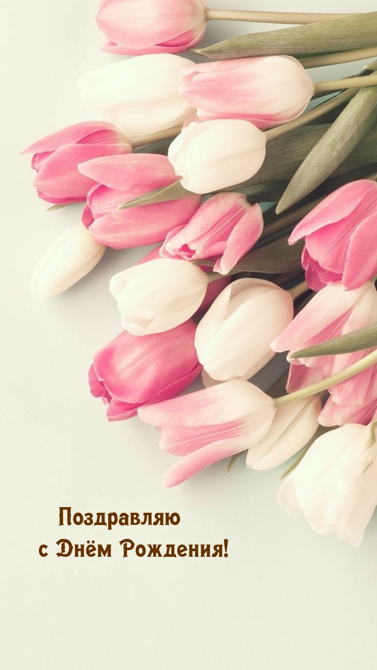 Поздравляю с Днём Рождения!