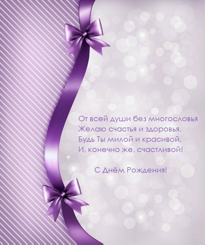 От всей души без многословья желаю счастья и здоровья.