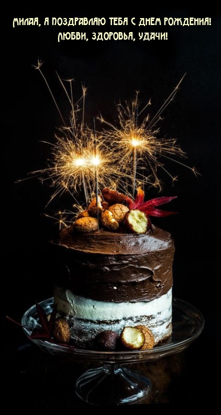 Картинки с надписями.  Милая, я поздравляю с днем рождения! Любви, здоровья, удачи!.