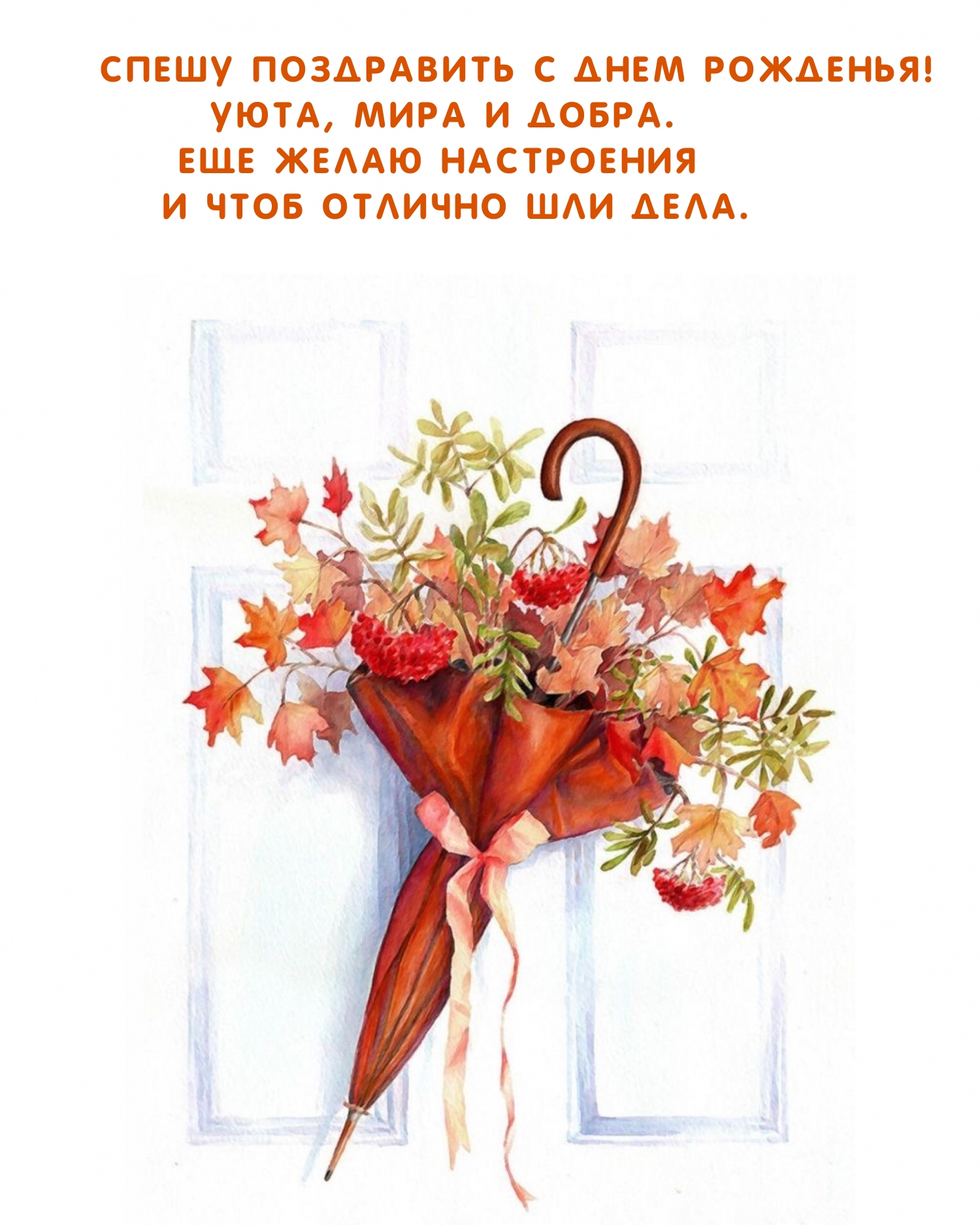 Спешу поздравить с днем рожденья! Уюта, мира и добра.