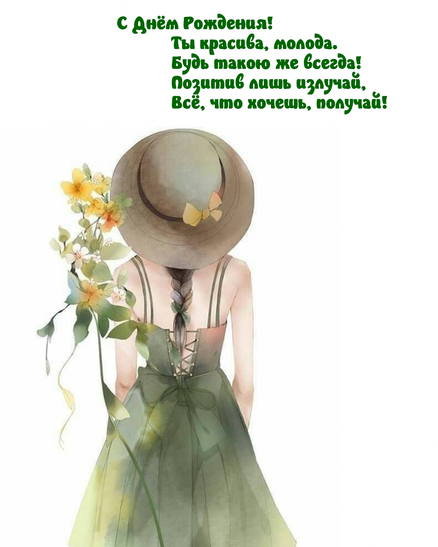 С Днём Рождения! Ты красива, молода.