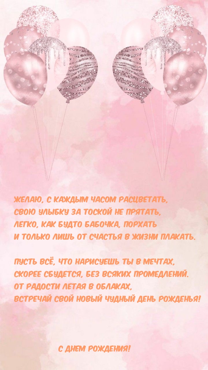 С ДНЕМ РОЖДЕНИЯ! Желаю, с каждым часом расцветать
