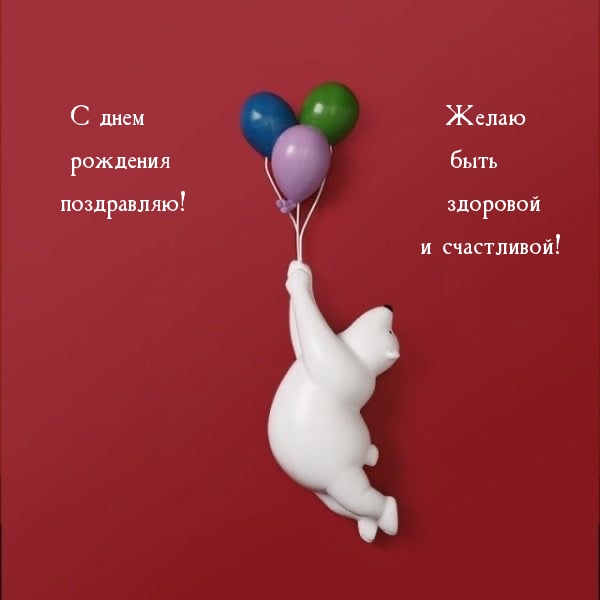 С днем рождения поздравляю!