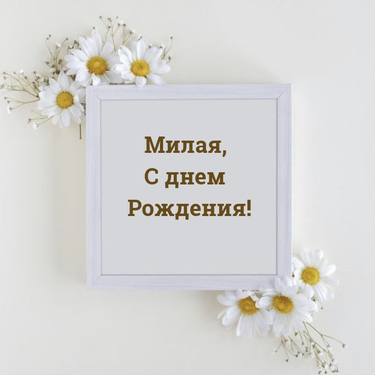 Милая, С днем Рождения!