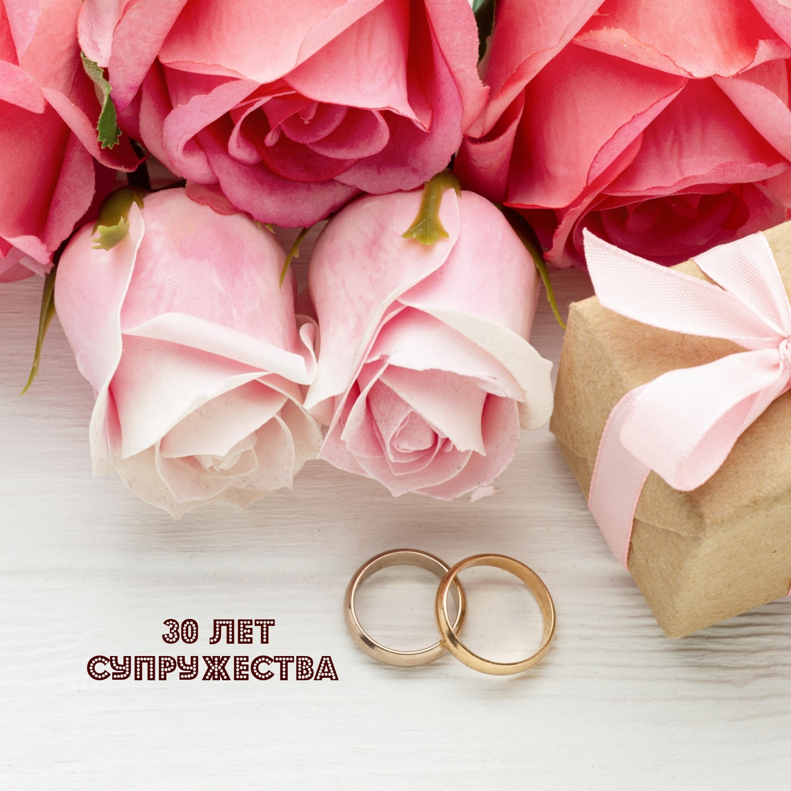 30 лет супружества