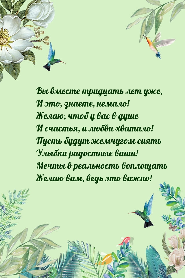 Вы вместе тридцать лет уже, и это, знаете, немало!