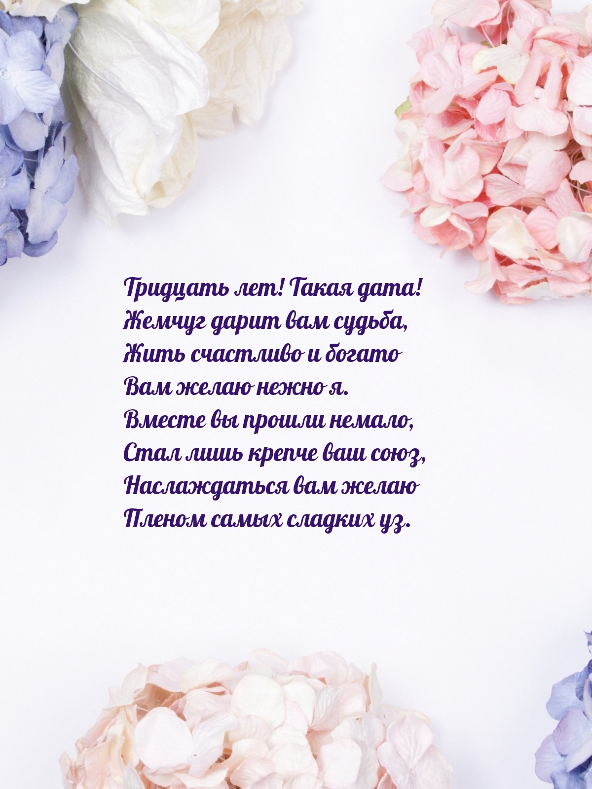 Тридцать лет! Такая дата! Жемчуг дарит вам судьба