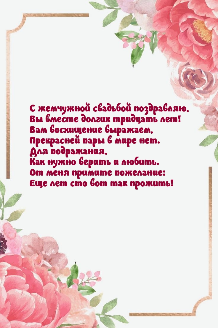 Картинки с надписями.  С жемчужной свадьбой поздравляю, Вы вместе долгих тридцать лет!.
