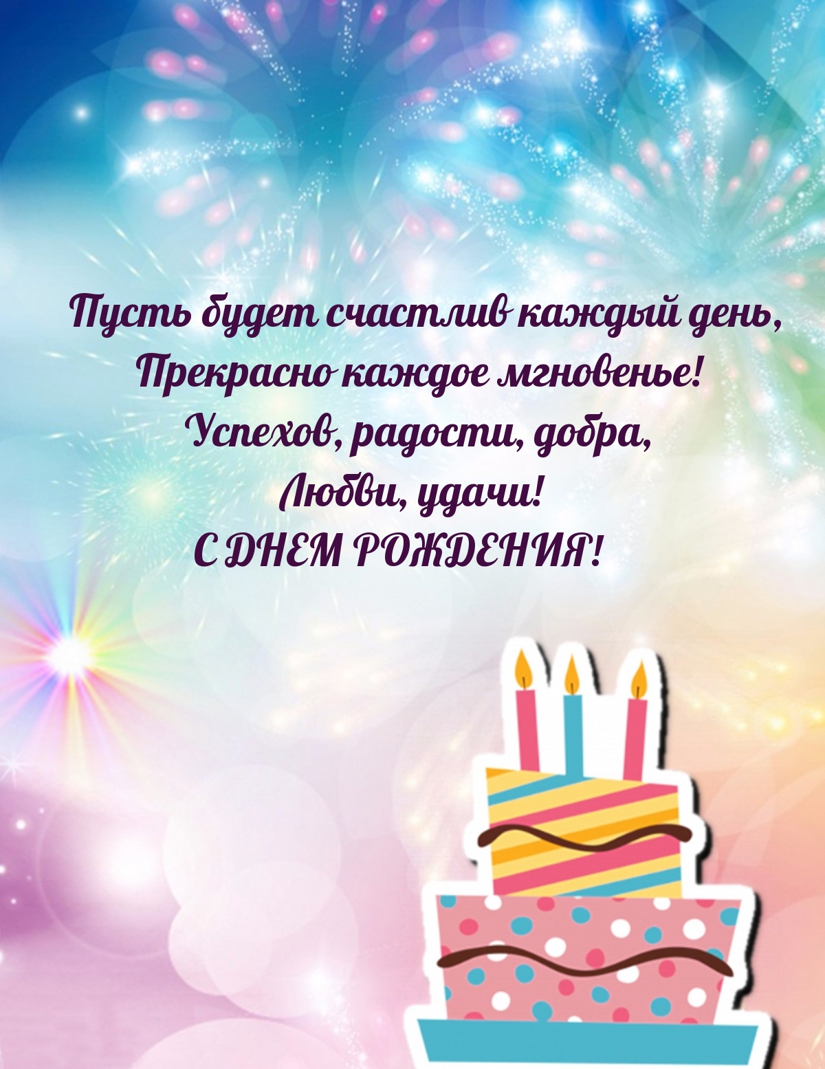 Пусть будет счастлив каждый день, прекрасно каждое мгновенье!